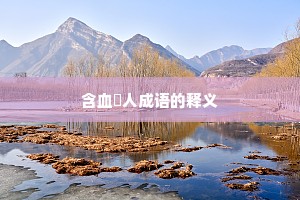 含血噀人成语的释义
