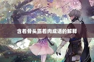 含着骨头露着肉成语的解释