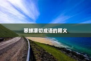 寒蝉凄切成语的释义