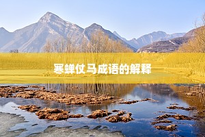寒蝉仗马成语的解释