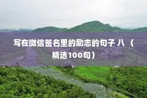 写在微信签名里的励志的句子 八 （精选100句）