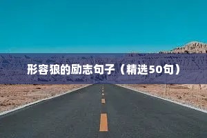 形容狼的励志句子（精选50句）