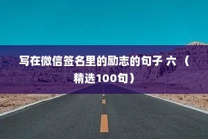 写在微信签名里的励志的句子 六 （精选100句）