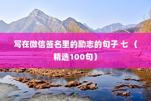 写在微信签名里的励志的句子 七 （精选100句）