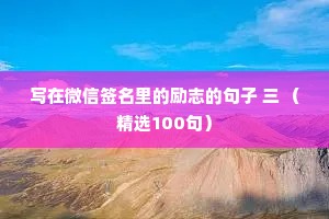 写在微信签名里的励志的句子 三 （精选100句）