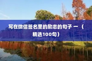 写在微信签名里的励志的句子 一 （精选100句）