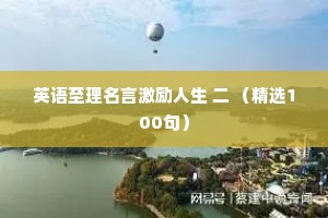 英语至理名言激励人生 二 （精选100句）