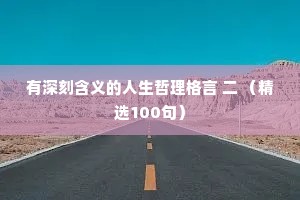 有深刻含义的人生哲理格言 二 （精选100句）