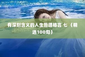 有深刻含义的人生哲理格言 七 （精选100句）