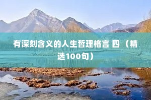 有深刻含义的人生哲理格言 四 （精选100句）