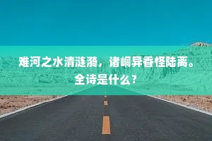 难河之水清涟漪，诸峒异香怪陆离。全诗是什么？