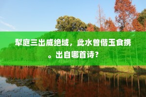 犁庭三出威绝域，此水曾偕玉食携。出自哪首诗？