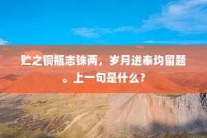 贮之铜瓶志铢两，岁月进奉均留题。上一句是什么？