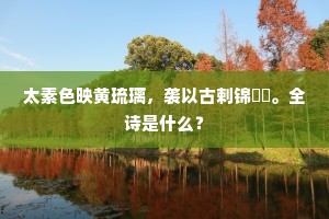 太素色映黄琉璃，袭以古剌锦襹褷。全诗是什么？