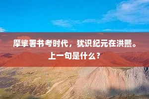 摩挲署书考时代，犹识纪元在洪熙。上一句是什么？
