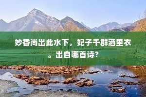 妙香尚出此水下，妃子千群洒里衣。出自哪首诗？