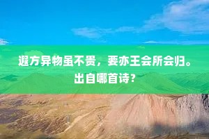 遐方异物虽不贵，要亦王会所会归。出自哪首诗？