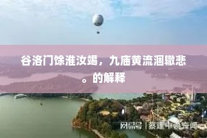 谷洛门馀淮汝竭，九庙黄流涸辙悲。的解释