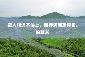 故人相逢木渎上，阳春满座忘穷冬。的释义