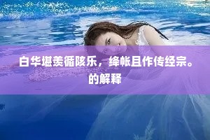 白华堪羡循陔乐，绛帐且作传经宗。的解释