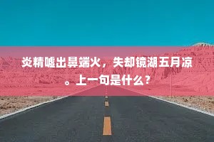 炎精嘘出鼻端火，失却镜湖五月凉。上一句是什么？