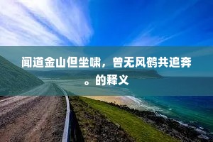 闻道金山但坐啸，曾无风鹤共追奔。的释义