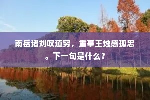 南岳诸刘叹道穷，重摹王烛感孤忠。下一句是什么？