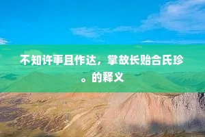 不知许事且作达，掌故长贻合氏珍。的释义