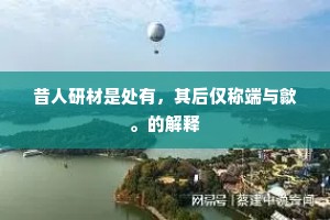 昔人研材是处有，其后仅称端与歙。的解释