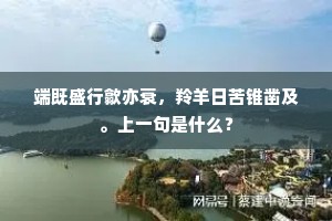 端既盛行歙亦衰，羚羊日苦锥凿及。上一句是什么？