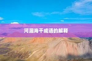 河涸海干成语的解释