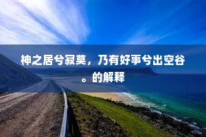 神之居兮寂莫，乃有好事兮出空谷。的解释