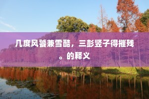 几度风饕兼雪酷，三彭竖子得摧残。的释义
