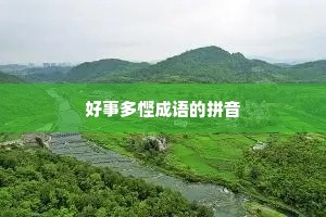 好事多悭成语的拼音