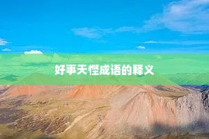 好事天悭成语的释义