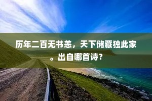 历年二百无书恙，天下储藏独此家。出自哪首诗？