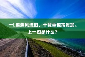 一瓻追溯风流旧，十载重惊霜鬓加。上一句是什么？