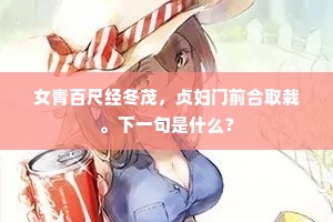 女青百尺经冬茂，贞妇门前合取栽。下一句是什么？