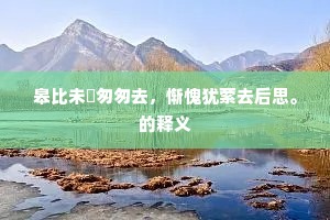 皋比未煖匆匆去，惭愧犹萦去后思。的释义