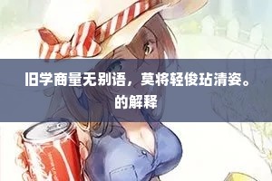 旧学商量无别语，莫将轻俊玷清姿。的解释