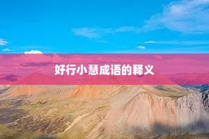 好行小慧成语的释义