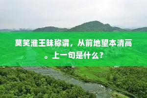 莫笑淮王昧称谓，从前地望本清高。上一句是什么？