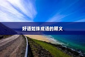 好语如珠成语的释义