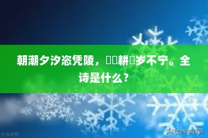 朝潮夕汐恣凭陵，菑畬耕穫岁不宁。全诗是什么？