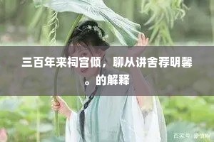 三百年来祠宫倾，聊从讲舍荐明馨。的解释