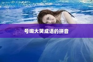 号啕大哭成语的拼音