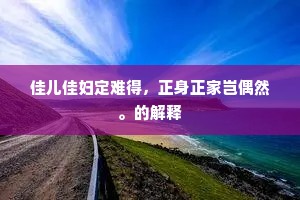 佳儿佳妇定难得，正身正家岂偶然。的解释