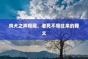 鸡犬之声相闻，老死不相往来的释义
