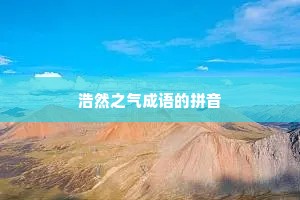 浩然之气成语的拼音