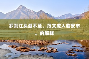 罗刹江头湖不至，范文虎入临安市。的解释